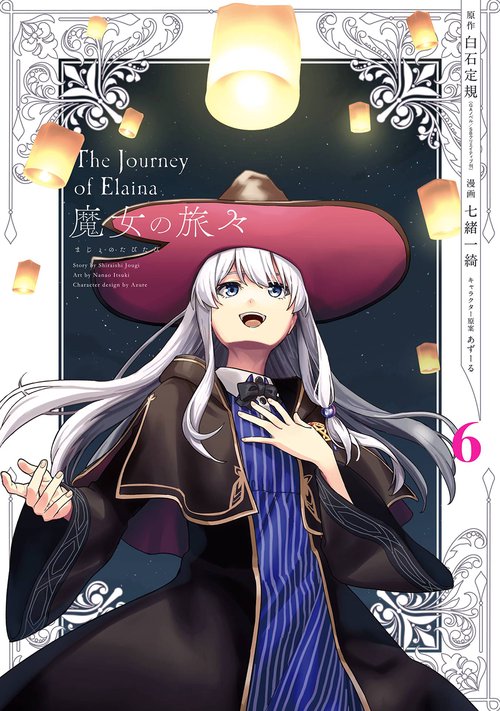魔女の旅々（6）(完)