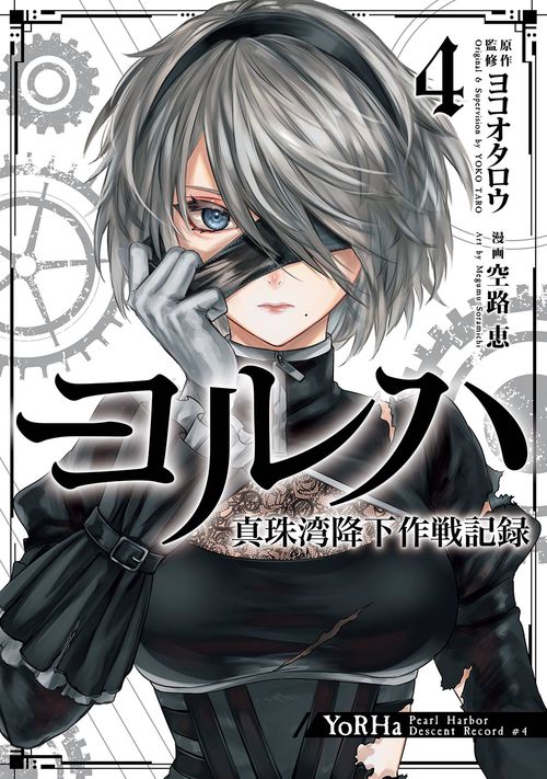 ヨルハ 真珠湾降下作戦記録（4）(完)