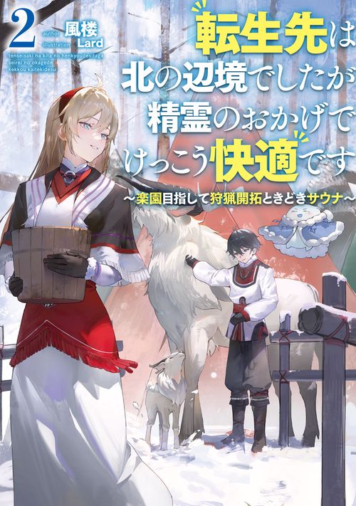 転生先は北の辺境でしたが精霊のおかげでけっこう快適です　楽園目指して狩猟開拓ときどきサウナ（2）