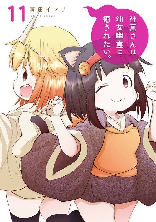 社畜さんは幼女幽霊に癒されたい。（11）