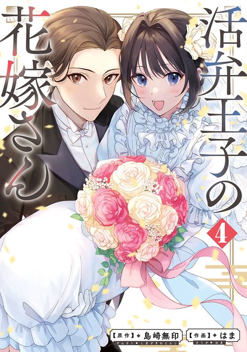 活弁王子の花嫁さん（4）(完)