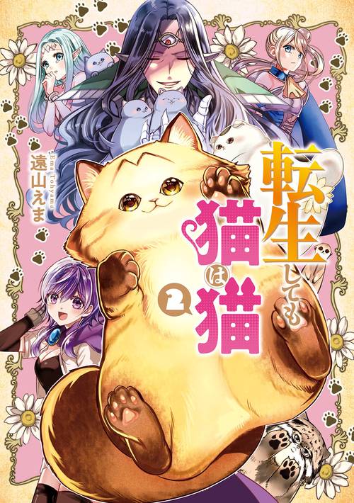 転生しても猫は猫（2）(完)