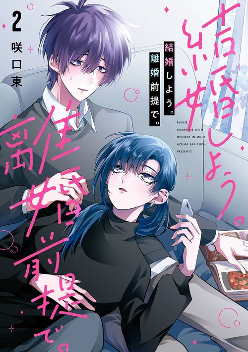 結婚しよう。離婚前提で。（2）