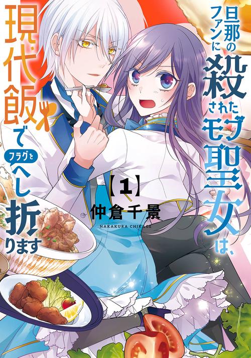 旦那のファンに殺されたモブ聖女は、現代飯でフラグをへし折ります 1