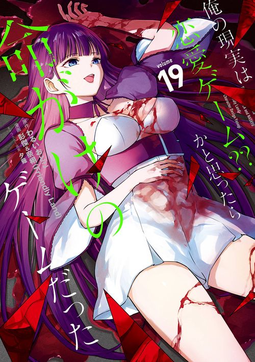 俺の現実は恋愛ゲーム？？　かと思ったら命がけのゲームだった（19）
