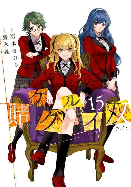 賭ケグルイ双（15）(完)