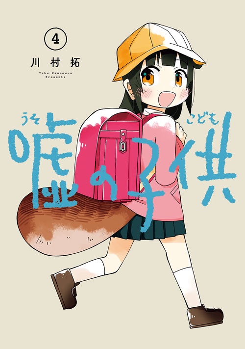 嘘の子供（4）(完)
