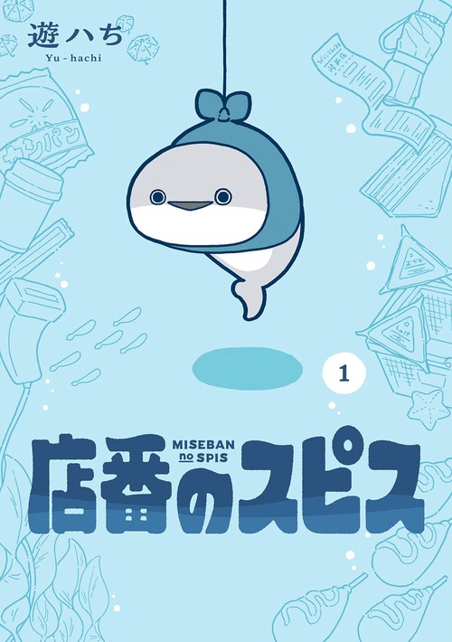 店番のスピス（1）