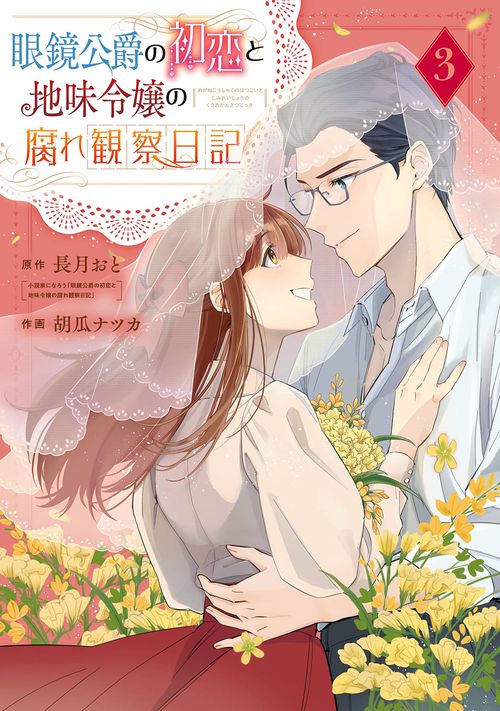 眼鏡公爵の初恋と地味令嬢の腐れ観察日記（3）(完)