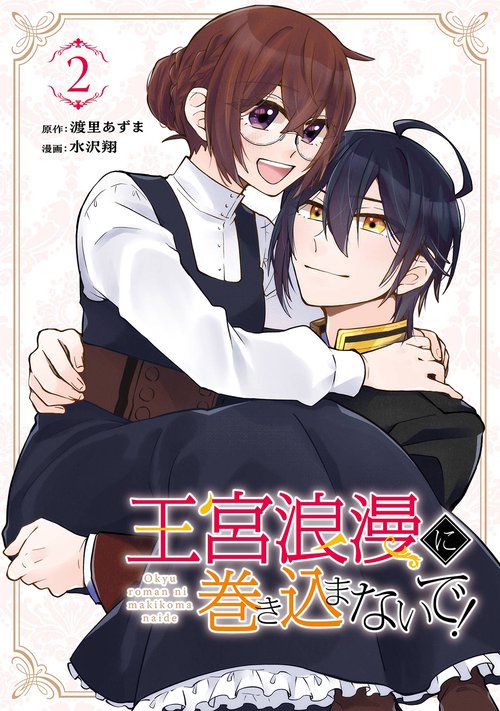 王宮浪漫に巻き込まないで！（2）(完)