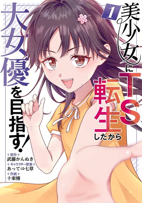 美少女にTS転生したから大女優を目指す！（1）