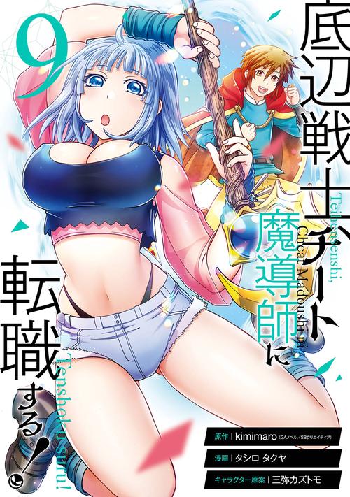 底辺戦士、チート魔導師に転職する！（9）