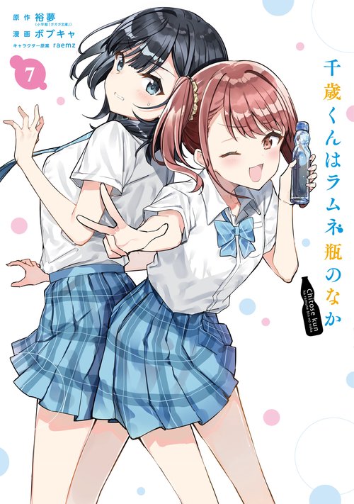 千歳くんはラムネ瓶のなか（7）