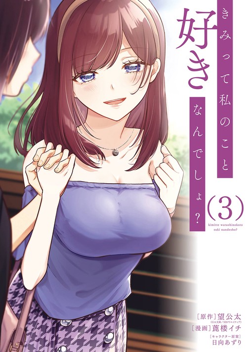 きみって私のこと好きなんでしょ？（3）(完)