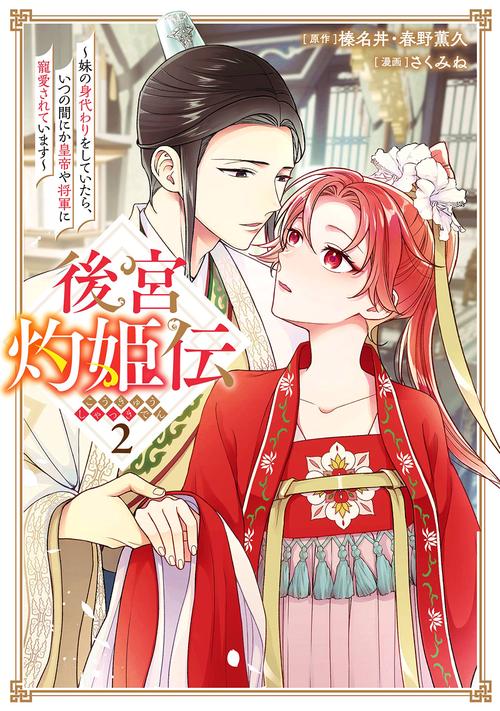 後宮灼姫伝～妹の身代わりをしていたら、いつの間にか皇帝や将軍に寵愛されています～（コミック）（2）