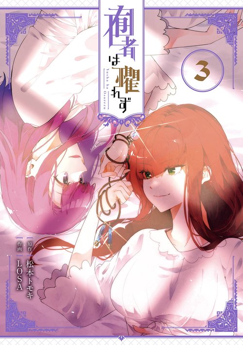 囿者は懼れず（3）