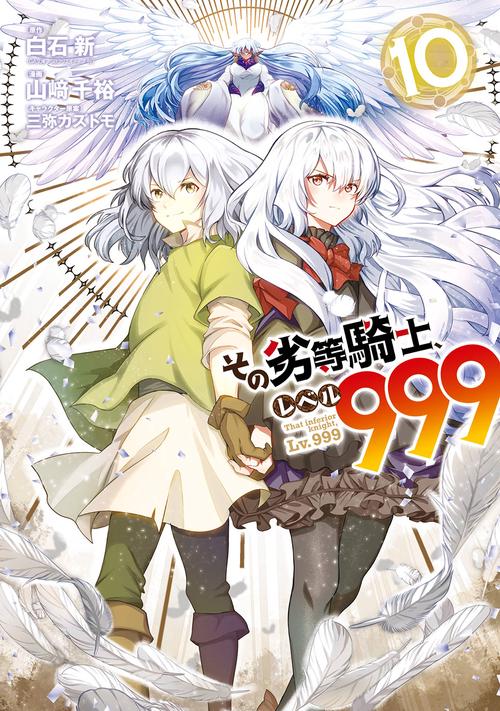 その劣等騎士、レベル９９９（10）