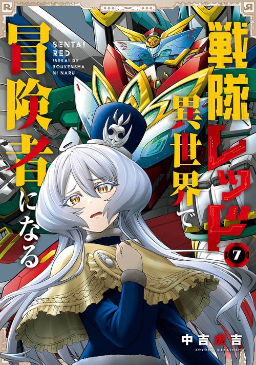 戦隊レッド 異世界で冒険者になる（7）