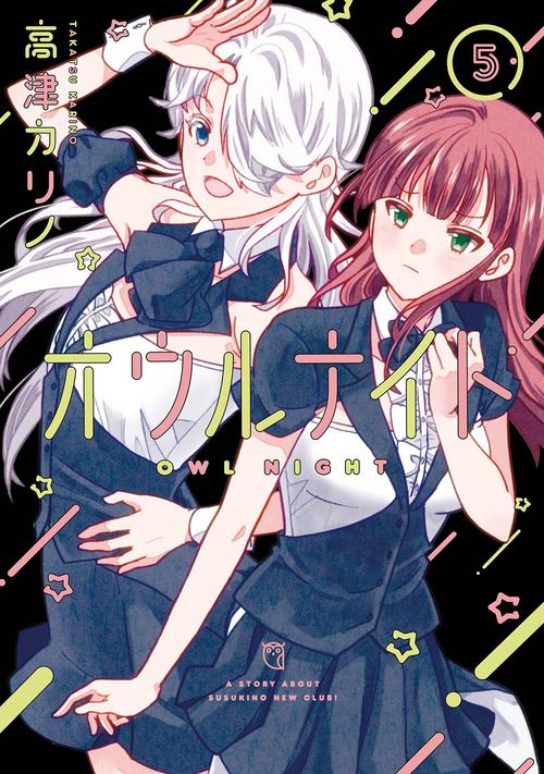オウルナイト（5）