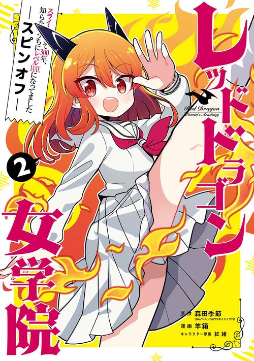 スライム倒して300年、知らないうちにレベルMAXになってました スピンオフ  レッドドラゴン女学院（2）