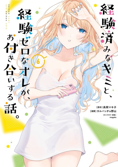 経験済みなキミと、経験ゼロなオレが、お付き合いする話。（6）