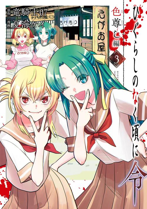 ひぐらしのなく頃に令 色尊し編（3）