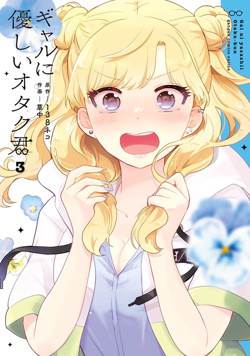 ギャルに優しいオタク君（3）