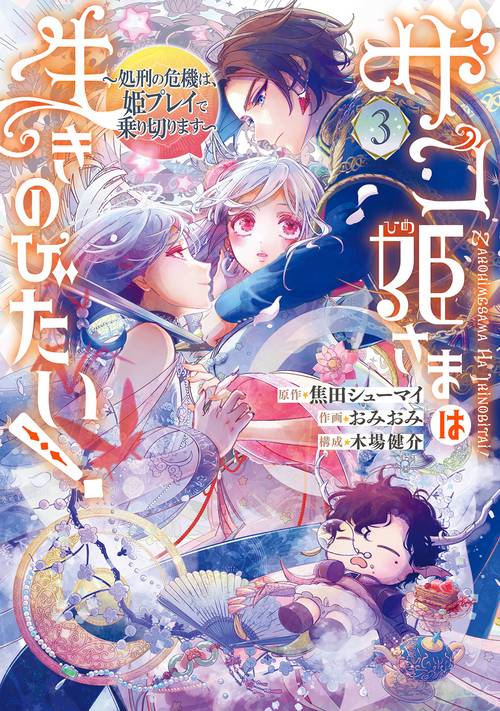 ザコ姫さまは生きのびたい! ～処刑の危機は、姫プレイで乗り切ります～（3）