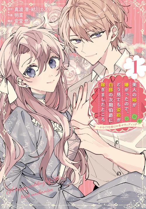 美人の姉が嫌がったので、どう見ても姿絵が白豚の次期伯爵に嫁ぎましたところ（コミック）（1）