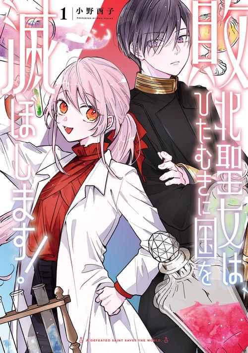 敗北聖女は、ひたむきに国を滅ぼします!（1）