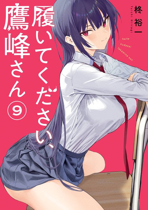 履いてください、鷹峰さん（9）