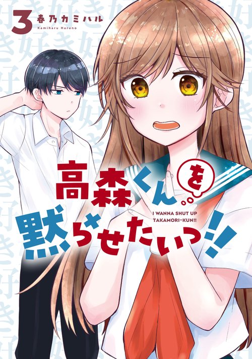 高森くんを黙らせたいっ!!（3）