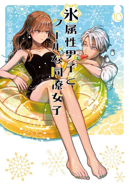 氷属性男子とクールな同僚女子（10）