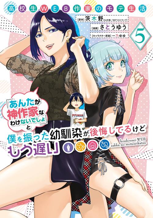 高校生WEB作家のモテ生活「あんたが神作家なわけないでしょ」と僕を振った幼馴染が後悔してるけどもう遅い（5）