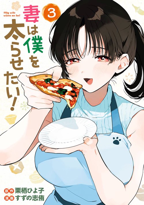 妻は僕を太らせたい！（3）