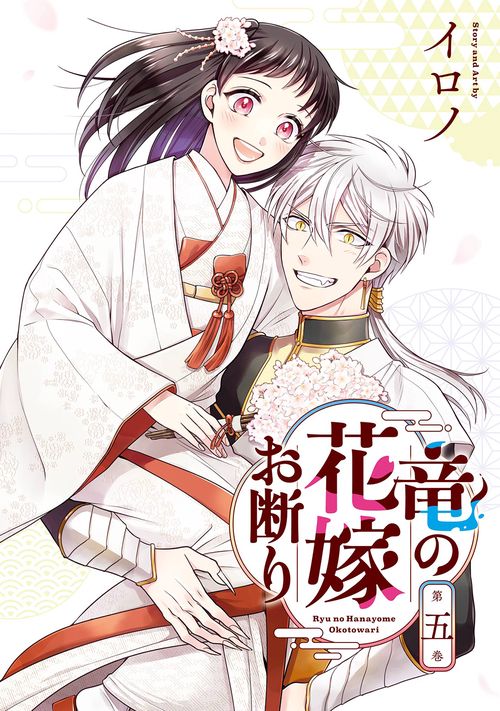 竜の花嫁お断り（5）(完)