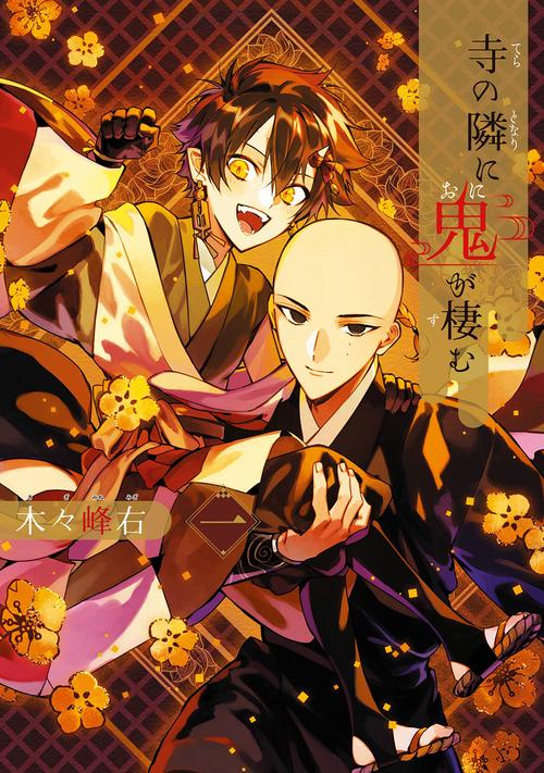 寺の隣に鬼が棲む（1）