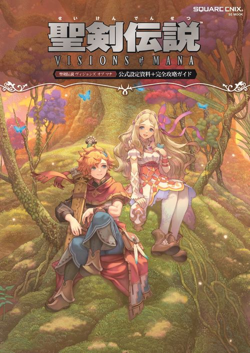 聖剣伝説 ヴィジョンズ オブ マナ 公式設定資料＋完全攻略ガイド