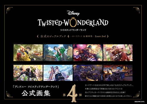『ディズニー ツイステッドワンダーランド』公式ビジュアルブック4 -カードアート＆線画集- Event 2nd