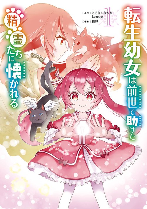 転生幼女は前世で助けた精霊たちに懐かれる（コミック）（1）