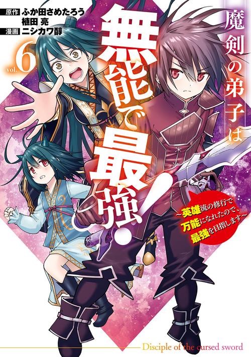 魔剣の弟子は無能で最強！～英雄流の修行で万能になれたので、最強を目指します～（コミック）（6）
