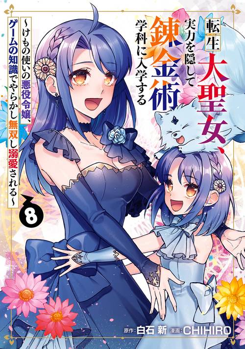 転生大聖女、実力を隠して錬金術学科に入学する　～けもの使いの悪役令嬢、ゲームの知識でやらかし無双し溺愛される～（8）(完)