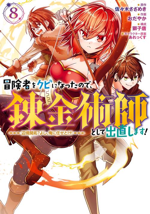 冒険者をクビになったので、錬金術師として出直します！ ～辺境開拓？ よし、俺に任せとけ！（8）