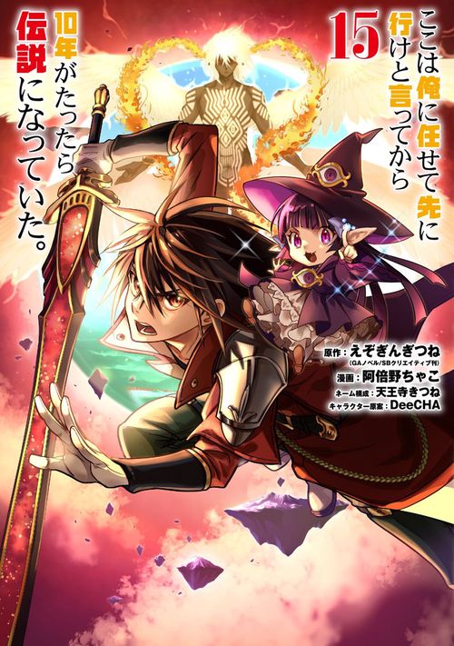 ここは俺に任せて先に行けと言ってから10年がたったら伝説になっていた。（15）