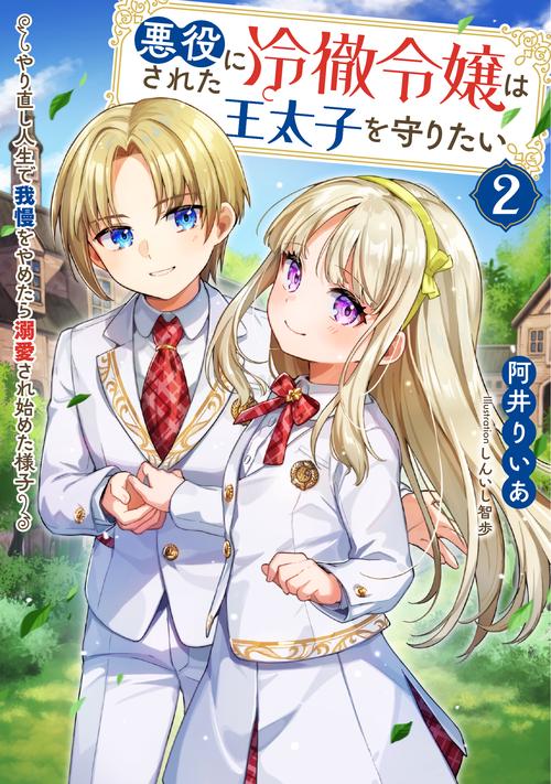 悪役にされた冷徹令嬢は王太子を守りたい～やり直し人生で我慢をやめたら溺愛され始めた様子～（2）
