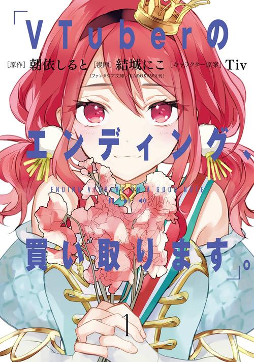VTuberのエンディング、買い取ります。（1）