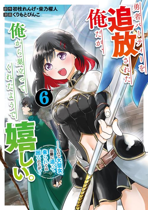 勇者パーティーを追放された俺だが、俺から巣立ってくれたようで嬉しい。……なので大聖女、お前に追って来られては困るのだが？（コミック）（6）