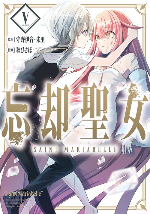 忘却聖女（コミック）（5）