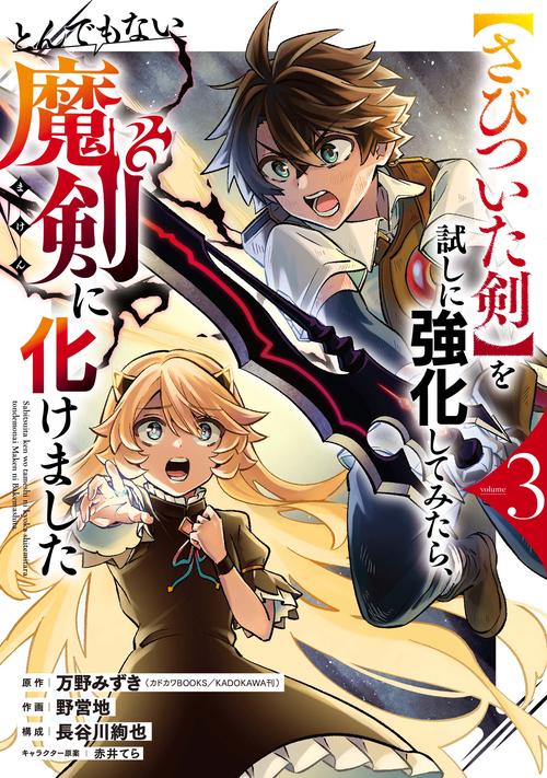【さびついた剣】を試しに強化してみたら、とんでもない魔剣に化けました（3）