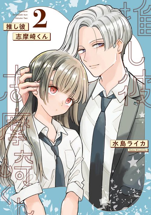 推し彼 志摩崎くん（2）